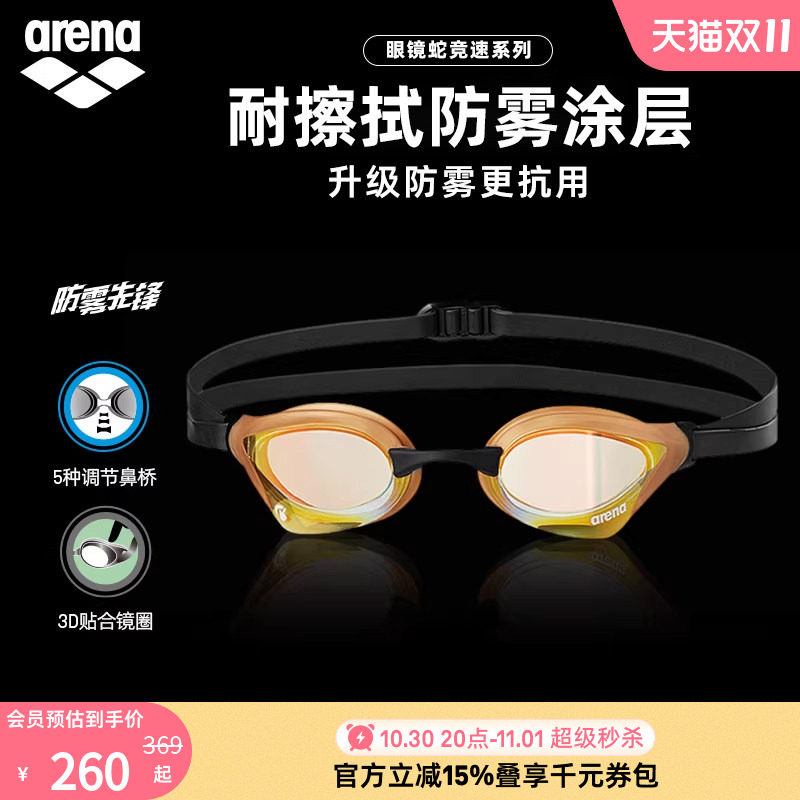 arena阿瑞娜眼镜蛇防雾先锋男女竞技高清防水镀膜进口专业泳镜