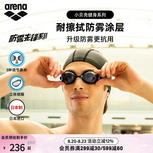 arena阿瑞娜非镀膜防雾泳镜