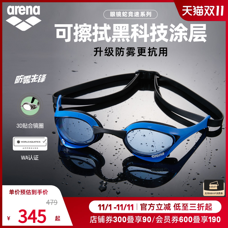 arena阿瑞娜男女款眼镜蛇防雾先锋系列高清防水非镀膜游泳泳镜