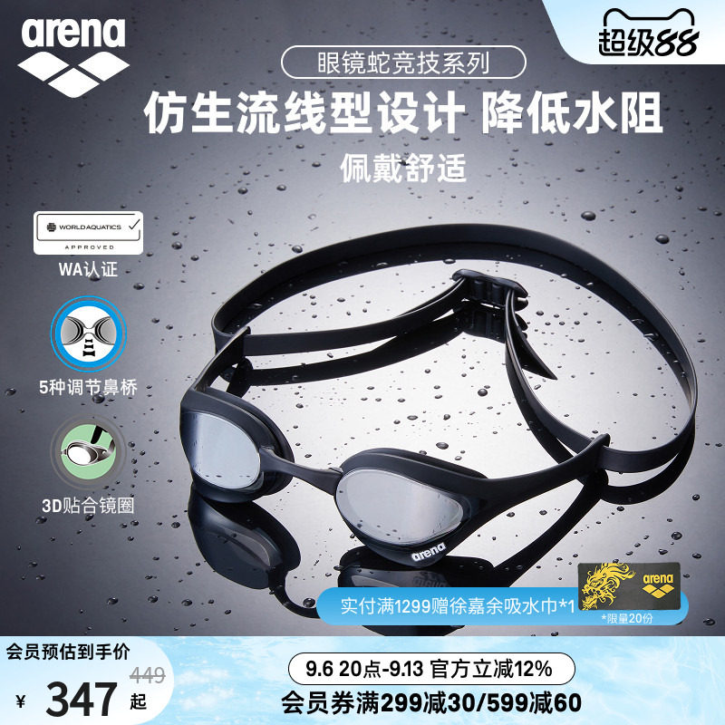 arena眼镜蛇高清防雾防水泳镜图片