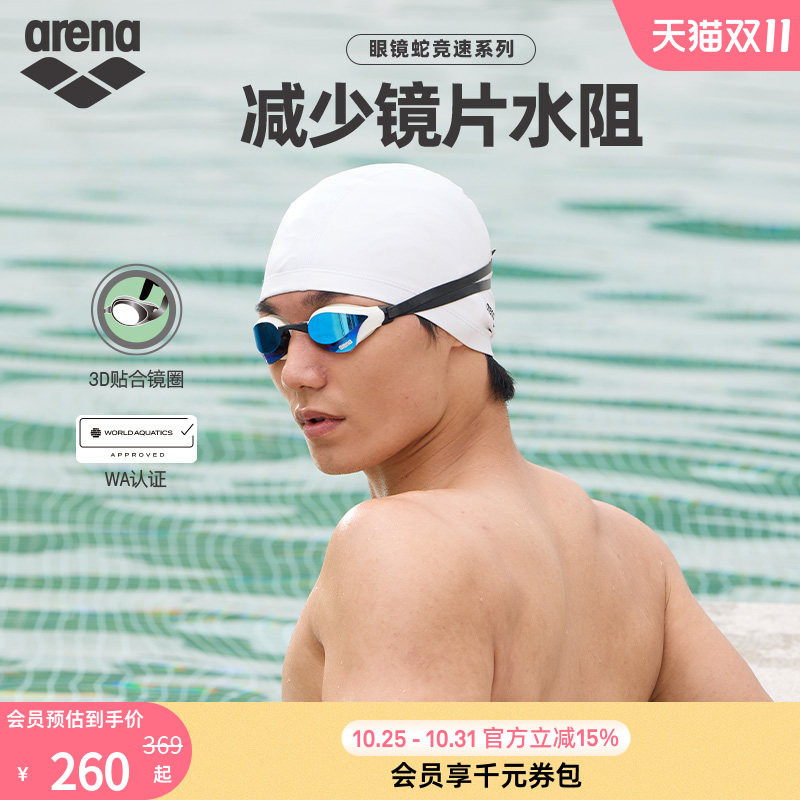 arena阿瑞娜男女款眼镜蛇专业竞速游泳防水防雾镀膜竞技游泳镜