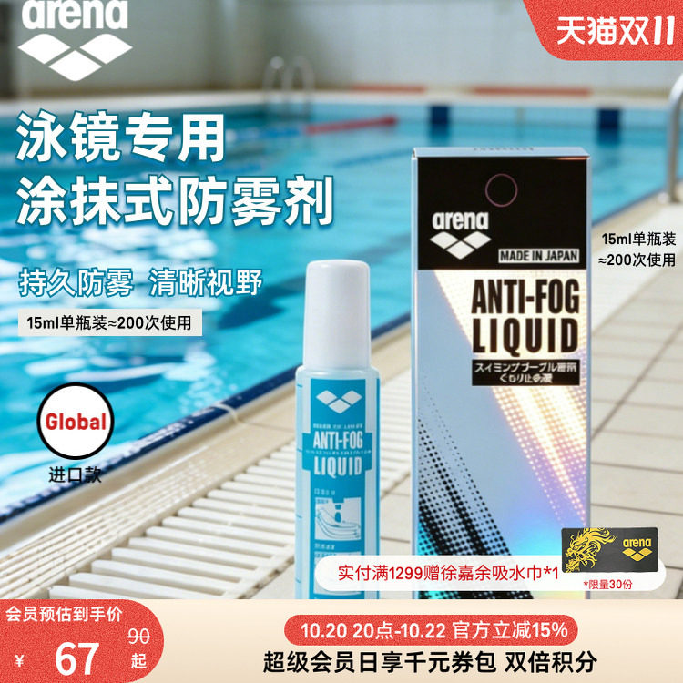 arena阿瑞娜男女游泳泳镜装备防水去雾防雾液专业持久涂抹防雾液