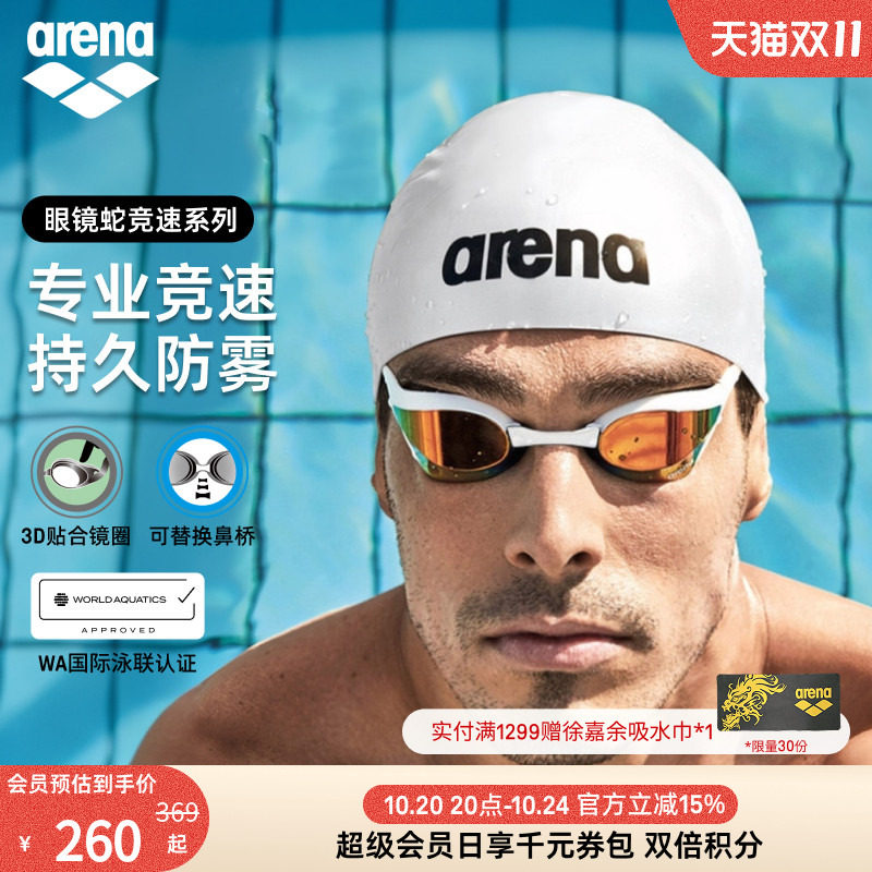 arena阿瑞娜眼镜蛇系列男女专业竞速竞技高清镀膜防雾进口泳镜