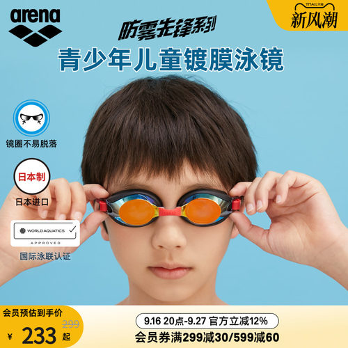 arena阿瑞娜儿童防水高清泳镜