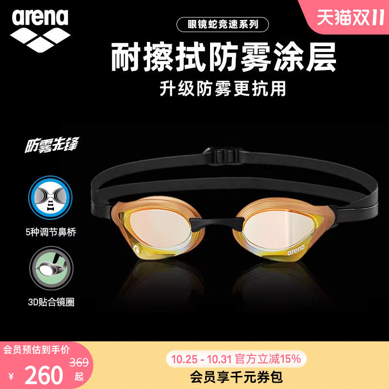 arena阿瑞娜眼镜蛇防雾先锋男女竞技高清防水镀膜进口专业泳镜