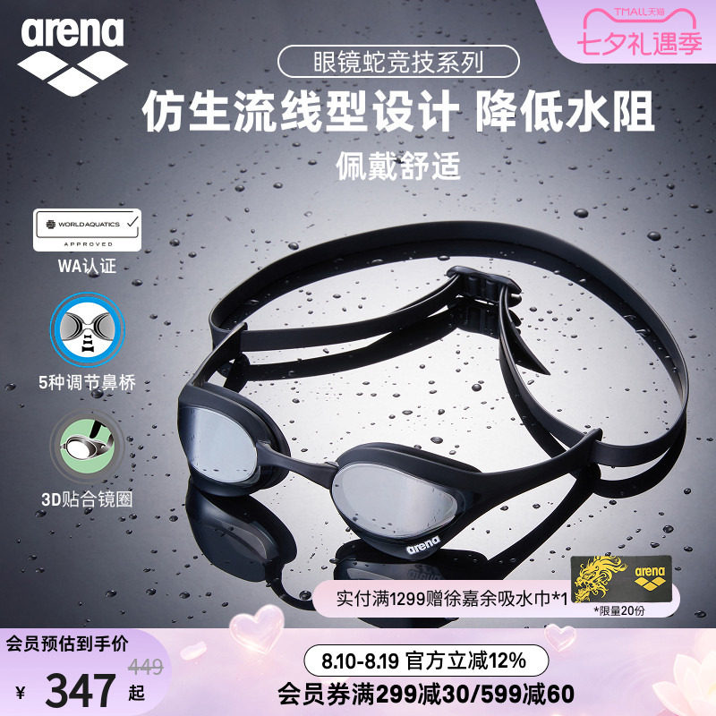 arena眼镜蛇高清防雾防水泳镜