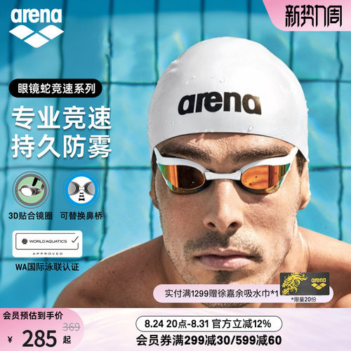 arena眼镜蛇专业竞速镀膜泳镜