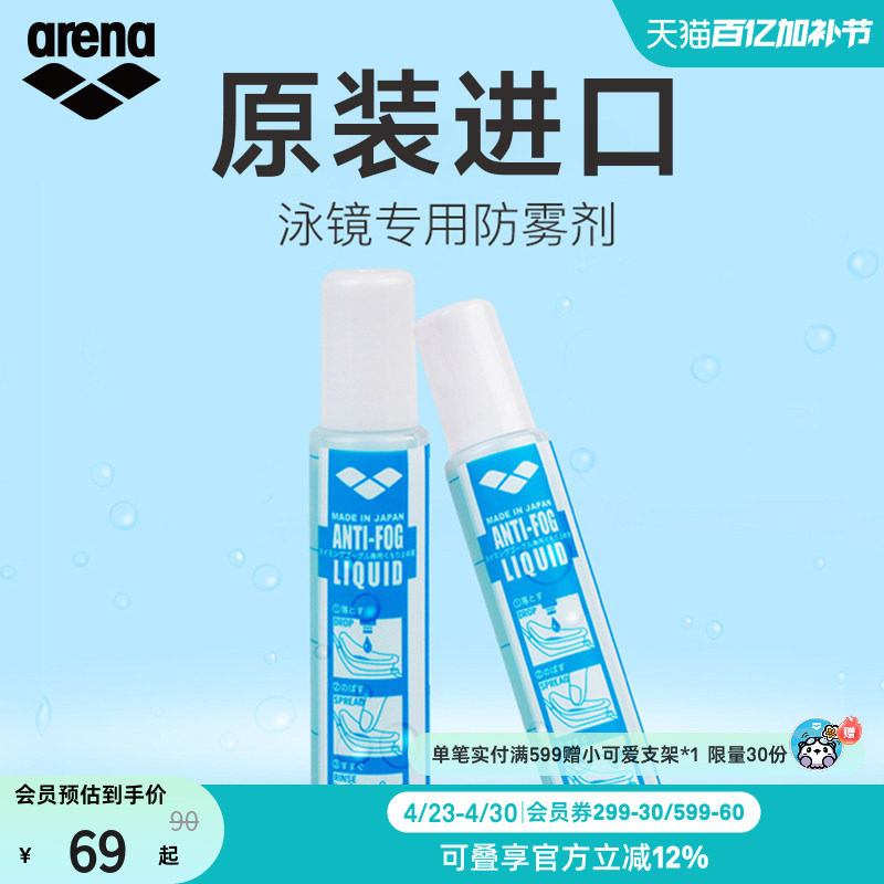 arena阿瑞娜男女游泳泳镜装备防水去雾防雾液专业持久涂抹防雾液