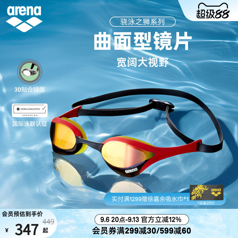 arena阿瑞娜骁泳之狮眼镜蛇男女款游泳专用专业训练镀膜竞技泳镜