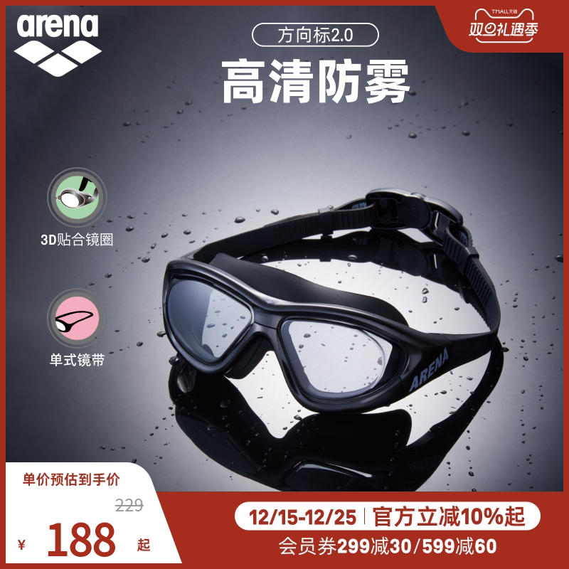 arena阿瑞娜2025新品中性方向标2.0高清防雾非镀膜运动游泳泳镜