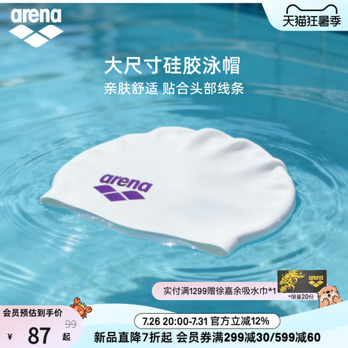 arena阿瑞娜大尺寸硅胶泳帽