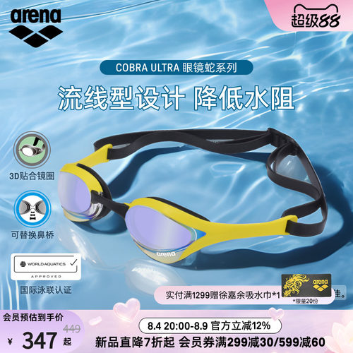 arena阿瑞娜镀膜竞技眼镜蛇泳镜