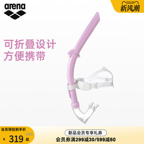 arena阿瑞娜可折叠呼吸管