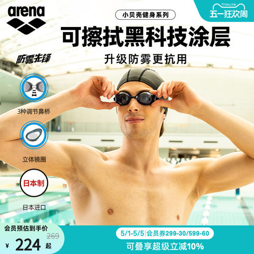 arena阿瑞娜非镀膜防雾泳镜