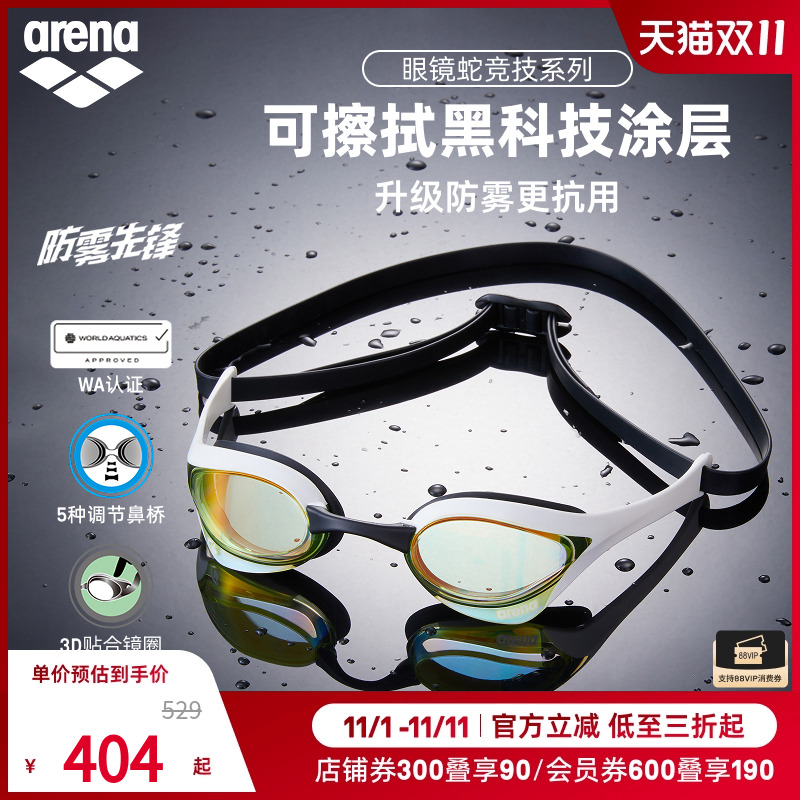 arena阿瑞娜2025新品男女眼镜蛇高清防雾先锋防水镀膜竞技泳镜