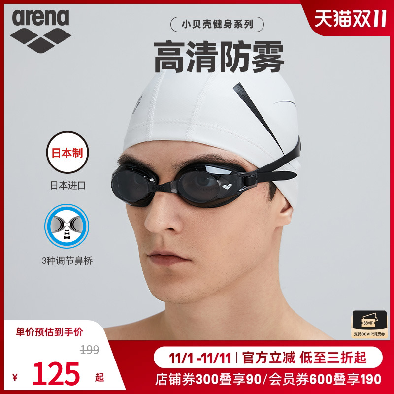 arena阿瑞娜男女款小贝壳系列专业持久防雾镀膜健身泳镜游泳眼镜