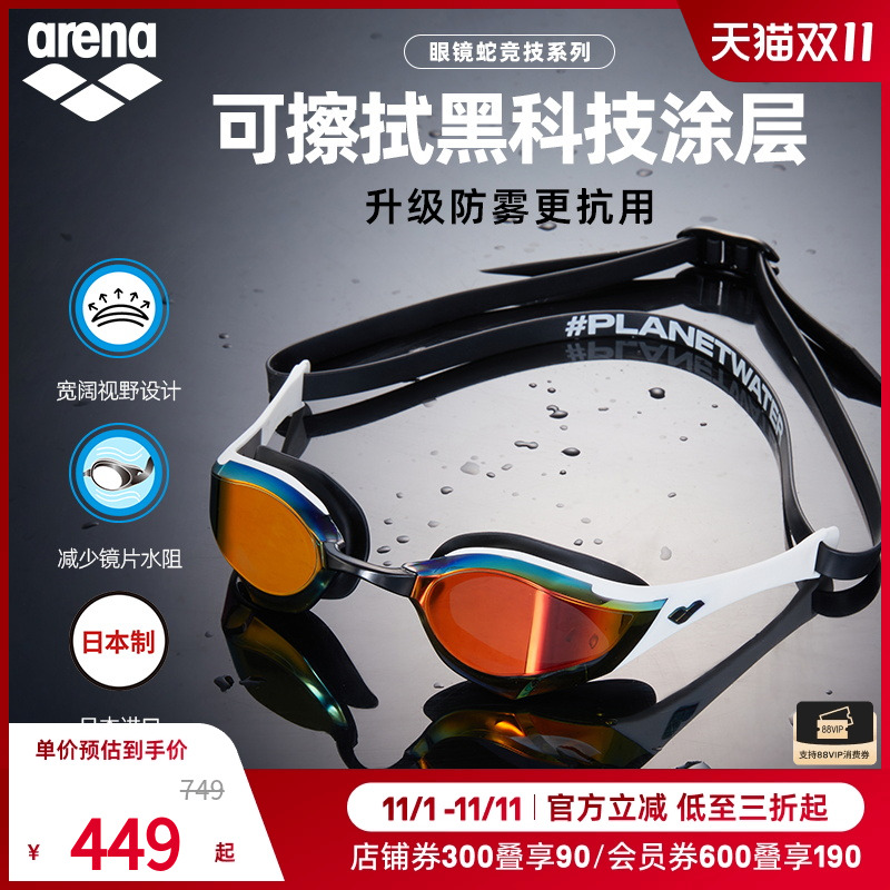 费立纬同款arena阿瑞娜男女眼镜蛇防雾先锋防水镀膜竞技游泳泳镜