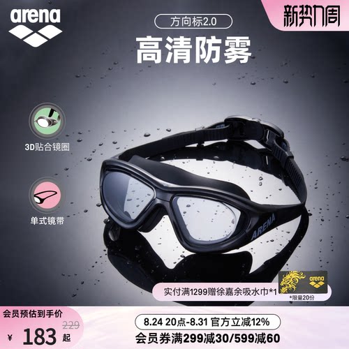 arena阿瑞娜高清防雾非镀膜泳镜