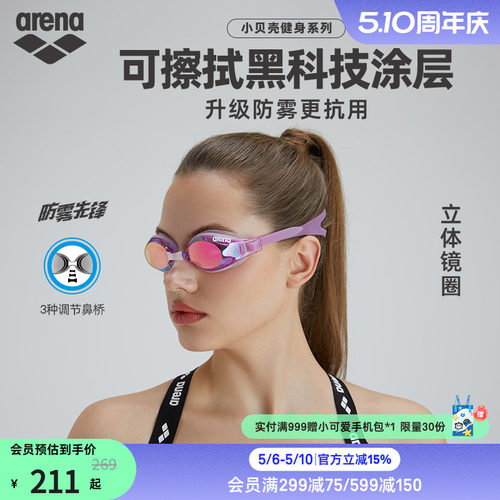 arena阿瑞娜小贝壳镀膜防雾泳镜