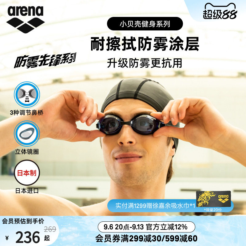 arena阿瑞娜防雾先锋小贝壳男女健身高清防水非镀膜进口游泳镜