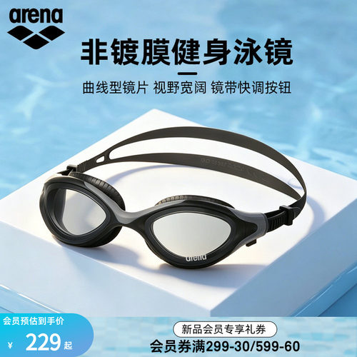 arena阿瑞娜非镀膜健身泳镜