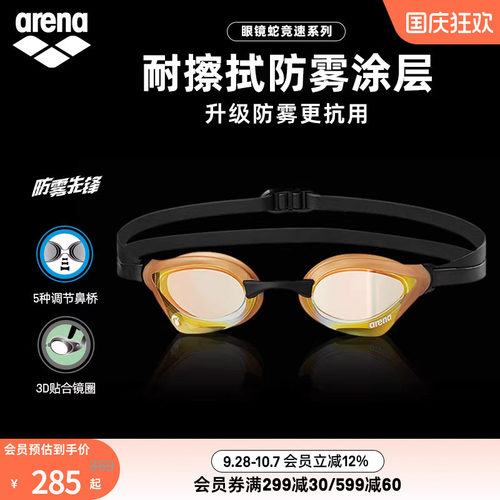 arena阿瑞娜眼镜蛇系列镀膜泳镜