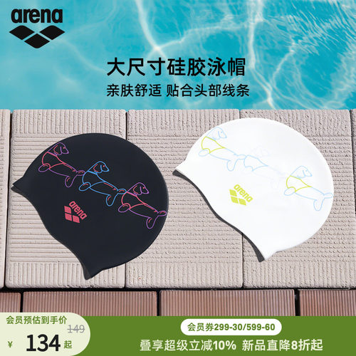 arena阿瑞娜大尺寸硅胶泳帽