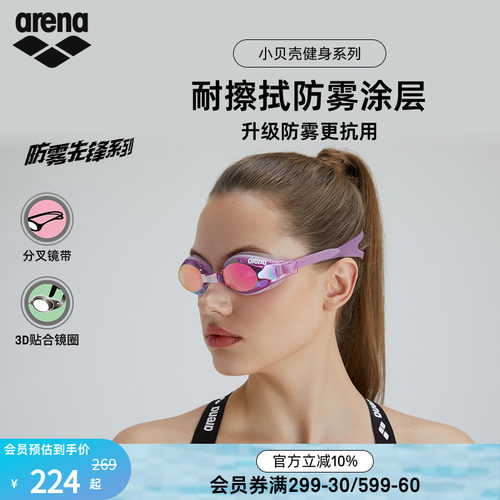 arena阿瑞娜小贝壳镀膜防雾泳镜