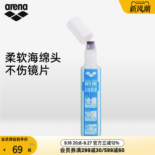 arena阿瑞娜专业持久防雾液