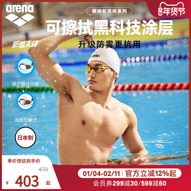 徐嘉余同款arena阿瑞娜男女眼镜蛇防雾先锋高清镀膜竞技游泳泳镜