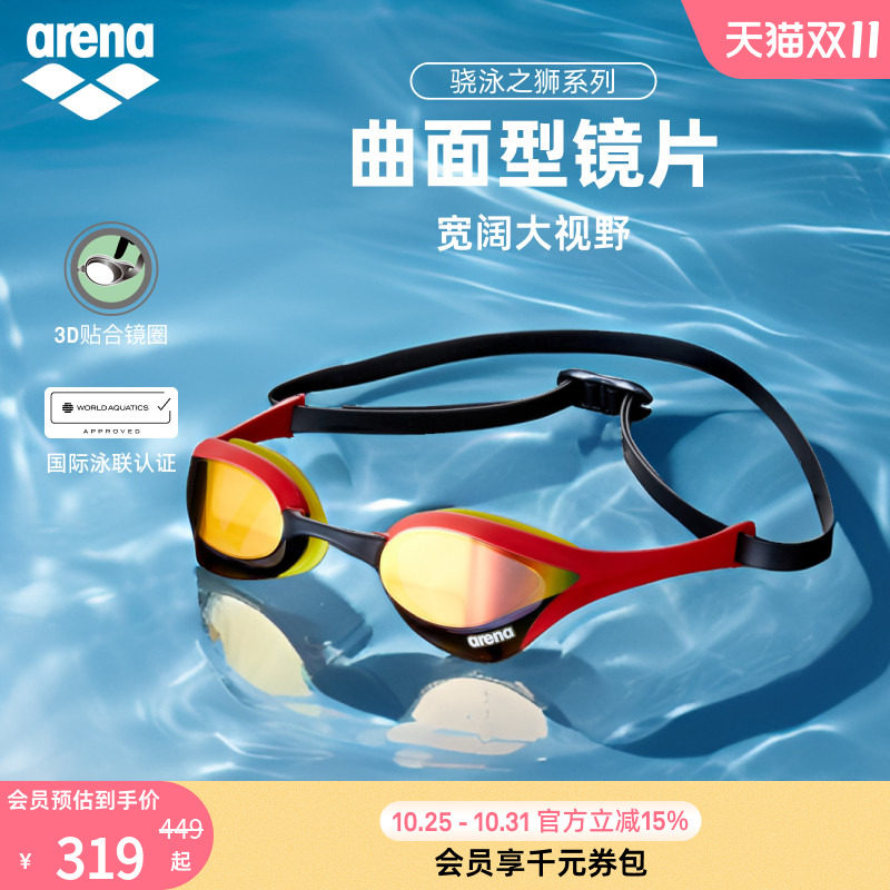 arena阿瑞娜骁泳之狮眼镜蛇男女款游泳专用专业训练镀膜竞技泳镜