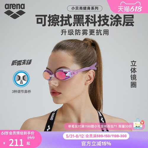 arena阿瑞娜小贝壳镀膜防雾泳镜