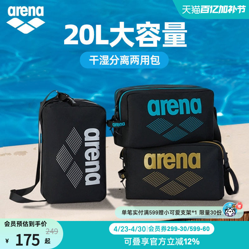 arena阿瑞娜男女士多仓收纳游泳包游泳装备大容量单肩收纳包斜挎