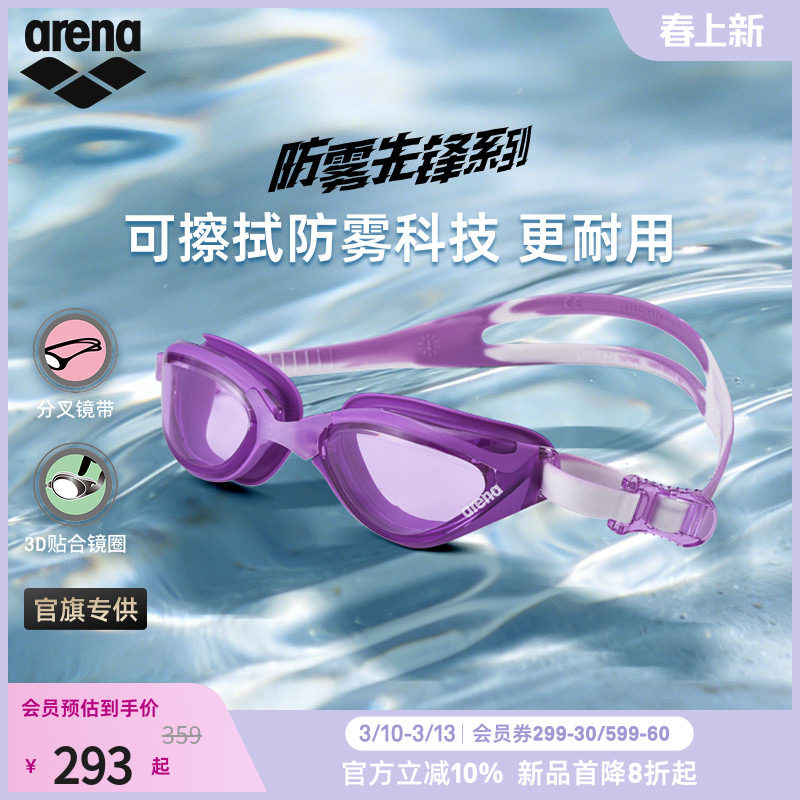 arena阿瑞娜2026新品男女防雾先锋大视野防水舒适非镀膜健身泳镜