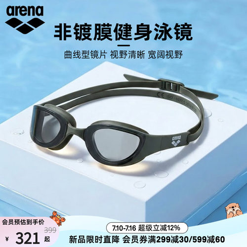 arena阿瑞娜非镀膜运动休闲泳镜