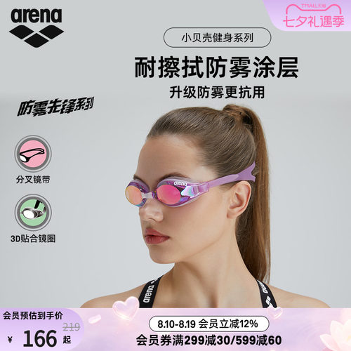 arena阿瑞娜小贝壳镀膜防雾泳镜
