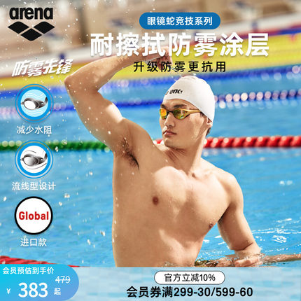 【徐嘉余同款】arena阿瑞娜眼镜蛇防雾先锋男女竞速高清镀膜泳镜