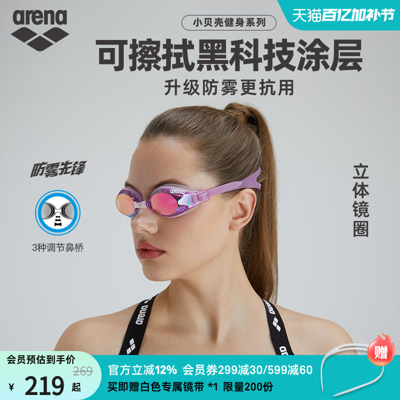 arena阿瑞娜防雾先锋小贝壳系列男女健身高清防水镀膜进口游泳镜