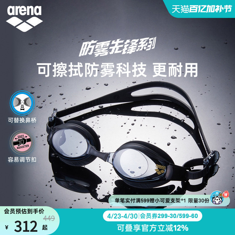 arena阿瑞娜男女防雾先锋舒适高清非镀膜健身游泳镜