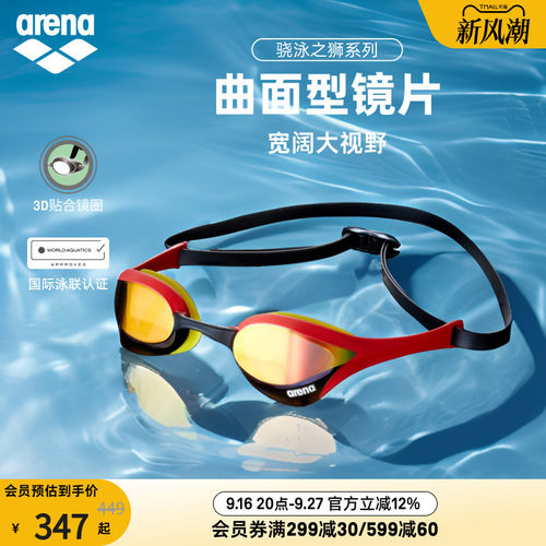 arena阿瑞娜骁泳之狮眼镜蛇男女款游泳专用专业训练镀膜竞技泳镜