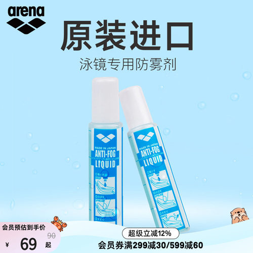 arena阿瑞娜专业持久防雾液