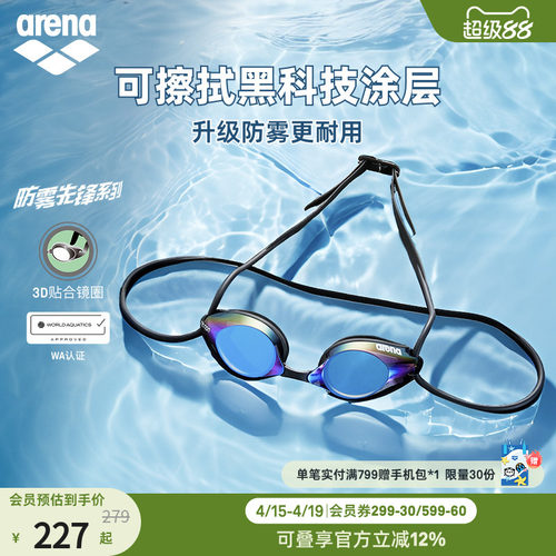 Arena阿瑞娜泳镜可擦防雾科技