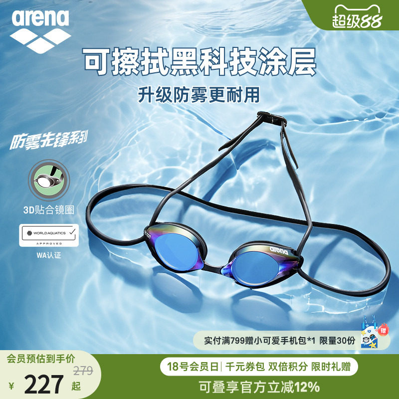 【徐嘉余同款】arena阿瑞娜防雾先锋男女竞速防水镀膜进口游泳镜