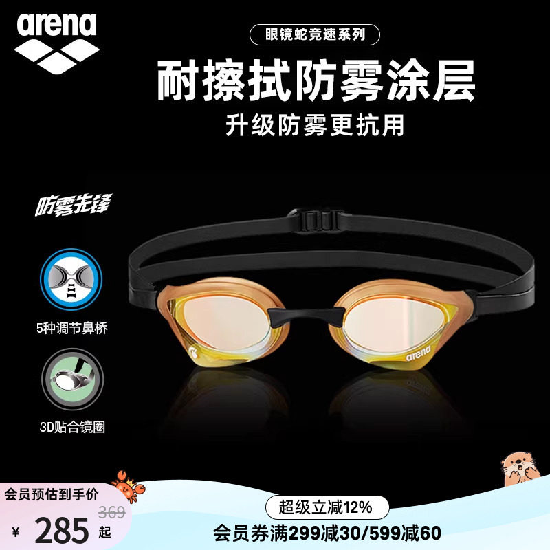 arena阿瑞娜眼镜蛇系列镀膜泳镜