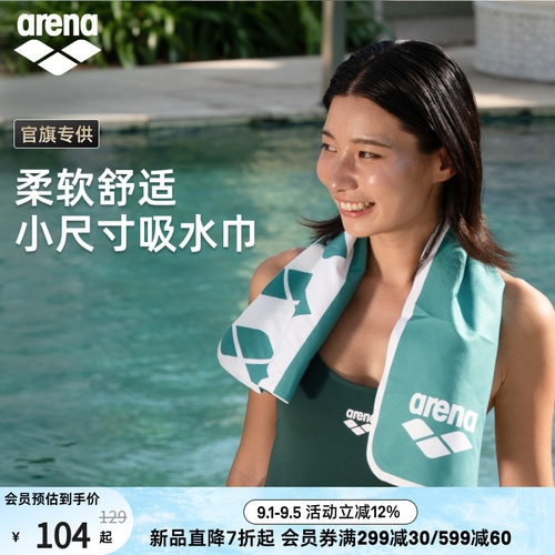 arena便携游小尺寸游泳吸水巾