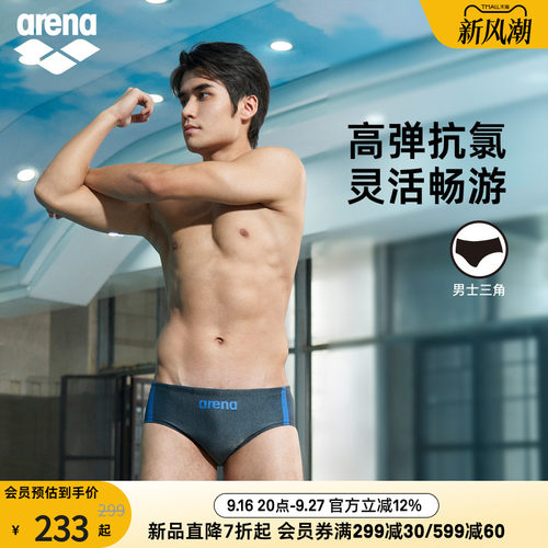 arena阿瑞娜男士抗氯三角泳裤