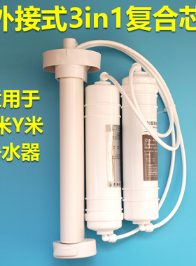 适用于小米云米净水器1号PPC3in1复合芯三合一4in1五合一滤芯外接
