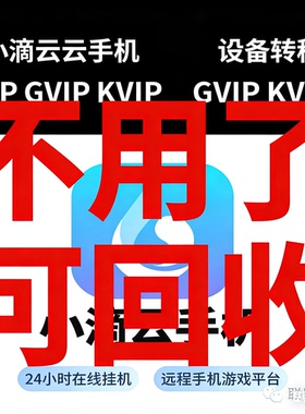 小滴云VIP KVIP云手机转移50-300天 年卡可续费 不用了也可以回收
