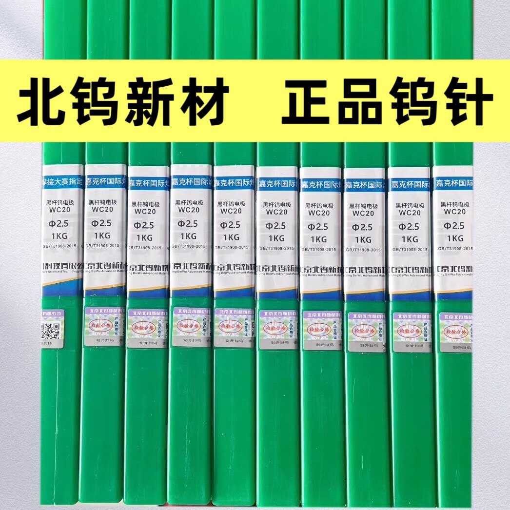 BWXC北京北钨新材WC20铈钨黑杆钨电极2.5氩弧焊钨针钨极钨棒1公斤