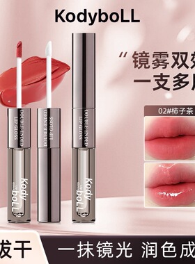 KodyboLL玩色双头哑光唇釉叠涂淡化唇纹柔焦成膜口红水光镜面唇油